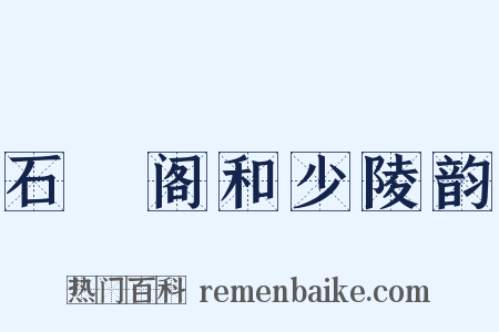 石櫃阁和少陵韵是什么意思的图片